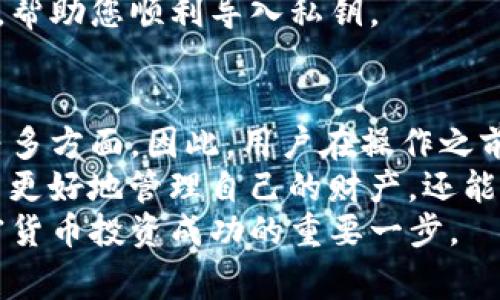 导入私钥失败？探讨TP钱包的常见问题及解决方案

TP钱包, 私钥, 导入失败, 区块链, 加密货币/guanjianci

一、TP钱包的基本概述
随着区块链技术的发展和加密货币的普及，数字钱包在加密资产管理中变得越来越重要。其中，TP钱包作为一款广受好评的数字资产管理工具，它以安全性、便捷性和多功能性赢得了用户的青睐。
TP钱包支持多种加密货币的存储与管理，为用户提供了良好的资产管理体验。用户可以通过私钥导入已有钱包，以便将资产统一管理。然而，在实际使用中，有些用户会遇到导入私钥失败的问题，这不仅让他们感到困惑，更影响了资产的管理。

二、私钥的基础知识
在深入探讨导入私钥失败的原因之前，我们需要了解什么是私钥以及其在数字钱包中的重要性。简单来说，私钥是与加密货币账户关联的安全钥匙，拥有私钥就能够控制账户中的资产。
私钥的重要性体现在以下几个方面：
ul
    li安全性：私钥是唯一的，任何了解私钥的人都可以完全控制对应的加密资产。/li
    li隐私保护：通过私钥管理，用户可以更好地保护自己的资产安全，避免被他人访问。/li
    li资产转移：使用私钥，用户可以在不同的钱包之间自由地转移自己的加密货币资产。/li
/ul

三、导入私钥时常见的错误
虽然导入私钥看似简单，但在实际操作中，用户常常会遇到一些问题。下面我们将探讨几种常见的错误及其可能原因：

h41. 私钥格式问题/h4
TP钱包对私钥的格式有着明确的要求。如果用户输入的私钥格式不正确，系统将无法识别，从而导致导入失败。常见的私钥格式包括WIF（Wallet Import Format）和十六进制格式。在导入时，用户应确保私钥的输入格式与TP钱包支持的格式一致。

h42. 私钥错误/h4
一旦私钥错误，那么无论尝试多少次，都无法成功导入。这也就是为什么用户在获取私钥时需要特别小心，确保所输入的每个字符都正确无误。

h43. 网络问题/h4
TP钱包需要通过网络与区块链进行连接，如果网络不稳定或出现问题，可能会导致导入私钥失败。在这种情况下，用户可以尝试重新连接网络，或者稍后再试。

h44. 软件版本问题/h4
使用过时的TP钱包版本也可能导致导入私钥失败。为了获得最佳的体验，用户应及时更新钱包软件，确保使用最新版本的TP钱包。这不仅能避免导入失败的问题，还能享受到更多的新功能和改进。

h45. 钱包支持问题/h4
并非所有类型的私钥都能被TP钱包支持。有些钱包可能采用了特殊的加密算法或格式，导致在TP钱包中无法正常导入。在选择钱包时，用户应确保其资产所在钱包与TP钱包的兼容性。

四、解决导入私钥失败的具体步骤
遇到导入私钥失败的问题，用户不必惊慌。以下是一些可能的解决方案与具体步骤：

h41. 检查私钥格式与准确性/h4
再三确认您输入的私钥。建议复制粘贴而非手动输入，减少因输入错误而导致的问题。同时，确保私钥的格式符合TP钱包的要求。可以查阅TP钱包的官方文档以获取格式要求。

h42. 检查网络连接/h4
确保您的设备连接到稳定的互联网。如果是使用Wi-Fi，尝试切换到有线连接，或重启路由器。如若设备使用移动网络，则检查信号是否稳定。

h43. 更新TP钱包应用/h4
前往应用商店，确认是否有新的TP钱包版本可供更新。在更新之前，记得备份您的其他钱包信息与数据，以免数据丢失。

h44. 切换至其他钱包导入/h4
如果TP钱包不能导入某些类型的私钥，用户可以考虑使用其他支持该格式的数字钱包进行导入。导入成功后，再通过私钥的方式转移资产至TP钱包。

h45. 咨询社区或客服/h4
如果以上方式仍然无法解决问题，不妨求助TP钱包的用户社区或客服。他们可能会提供更为具体的解决方案，帮助您顺利导入私钥。

五、总结
私钥导入失败是使用TP钱包时用户遇到的常见问题。这种情况通常源于私钥格式错误、输入错误、网络问题等多方面。因此，用户在操作之前应充分了解私钥的知识，确保输入准确，并时刻保持软件的最新状态。
随着区块链技术的不断发展，数字资产的管理也在发生着变化。理解和掌握这些基础知识，不仅能够帮助用户更好地管理自己的财产，还能在日常使用中减少不必要的麻烦。最重要的是，用户应始终保持警惕，确保自己的数字资产得到安全保障。
希望本文能对您在使用TP钱包，尤其是导入私钥时遇到的问题有所帮助。用正确的方法管理资产，无疑是加密货币投资成功的重要一步。