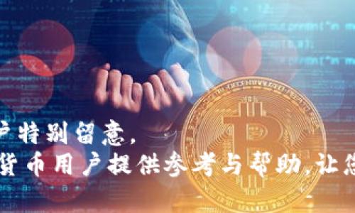 解析:   
火币转到tp钱包多久？最全转账指南与注意事项揭秘  
火币, tp钱包, 转账时间, 加密货币, 数字资产/guanjianci  

引言  
在数字货币交易日趋频繁的今天，许多交易者和投资者都希望能够快捷、安全地完成资产的转移。对于使用火币交易平台的用户来说，将资产转移到TP钱包的过程，常常伴随着许多疑问：究竟需要多长时间？在转账时需要注意哪些细节？本文将为您一一解答，并提供详尽的指南。  

火币与TP钱包简介  
首先，火币（Huobi）是一个知名的数字货币交易平台，成立于2013年，经过多轮融资，已成长为全球领先的加密资产交易所之一。它为用户提供了多种加密货币的交易服务，包括比特币、以太坊等，而TP钱包则是一款支持多种区块链资产的数字钱包，它以用户友好的界面和高安全性赢得了用户的喜爱。  
在进行火币到TP钱包的转账前，了解这两款产品的基本情况是非常重要的。火币的操作流程相对复杂，但提供了丰富的交易功能，而TP钱包则强调去中心化存储，将用户的资产安全地存于自己的私钥中。  

火币转账到TP钱包的时间  
那么，从火币转账到TP钱包的时间究竟有多长呢？众所周知，数字货币的转账时间受多种因素的影响，包括区块链网络的拥堵情况、交易所的处理速度、转账的币种等。  
一般而言，火币平台提交的转账请求会在几分钟内得到处理。如果区块链网络比较畅通，用户通常可以在10到30分钟内完成资产的转账。然而，当区块链网络出现拥堵时，则可能导致交易确认时间延长，甚至需要数小时才能完成。  

转账流程详解  
转账的过程可以分为几个简单的步骤。在火币上操作之前，确保您的TP钱包已经设置好，并且获得了正确的钱包地址。这是确保转账顺利进行的前提。  
1. **登录火币账户**：首先，用户需要登录自己的火币账户。输入用户名和密码，完成二次验证后，即可进入平台首页。  
2. **选择提币**：在首页上，找到“资产”选项，点击进入后选择“提币”功能。在此页面上，用户可以选择要提取的币种以及输入TP钱包的地址。  
3. **输入目的地址**：在“提币”页面，用户需要填写TP钱包的地址。注意，每种加密货币的地址格式不同，请务必确认地址的准确性。输入错误的地址将导致资产丢失。  
4. **填写提币数量**：接下来，根据需要提取的数量填写对应的金额，系统会自动显示相关的手续费以及到账时间的预估。  
5. **确认交易**：在确认所有信息无误后，点击“确认提币”。此时，火币会向用户发送验证邮件，用户需在规定时间内确认，以确保资金安全。  
6. **监控转账状态**：提币申请通过后，用户可以在火币的“提币记录”中查看转账状态。同时，建议在TP钱包中监控到币的进入，此时恭喜您，转账完成了！  

需要注意的事项  
在进行转账时，用户需要注意以下几点，以避免不必要的损失。  
1. **确认地址准确性**：转账时，钱包地址必须准确无误。一旦转账成功，资金不可逆转，无法追回。  
2. **避免高峰时段**：在区块链网络高峰时段，交易处理速度可能会明显减慢，尽量选择网络相对空闲的时间进行转账。  
3. **手续费合理安排**：不同资金转账可能会涉及到不同的手续费，尽量合理安排所转账的金额，以降低成本。  
4. **保持程序更新**：不时更新您的TP钱包版本，确保使用最新的安全协议，以保护您的资产安全。  
5. **谨防网络钓鱼**：在进行转账前，一定要确认访问的网站是否安全，使用HTTPS协议的网站更为安全。  

总结  
顺利将火币转移至TP钱包是一项重要的技能，能够让用户在数字货币的世界中如鱼得水。然而，转账过程中的细节和潜在风险也需要用户特别留意。  
整体来看，火币转账至TP钱包的时间通常在15分钟到1小时之间，具体时间受多种因素影响。希望通过上述信息的分享，能够为广大数字货币用户提供参考与帮助，让您的资产转移更加高效与安全。