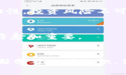   TP钱包：国家法律下的数字资产管理利器国家允许与否的背后分析 / 

 guanjianci TP钱包, 国家政策, 数字货币, 区块链, 资产管理 /guanjianci 

引言
在当今数字化飞速发展的时代，虚拟货币和区块链技术已经不再是技术圈中的专属名词，越来越多的人开始接触并使用数字资产钱包。TP钱包作为一款备受欢迎的数字资产管理工具，其合法性引发了不少用户的关注和讨论。那么，TP钱包究竟是国家允许的吗？在深入探讨这个问题之前，我们需要了解TP钱包的背景，以及国家对数字货币和区块链的相关政策。

TP钱包的概述
TP钱包是一个集成化的数字资产管理平台，用户可以通过它存储、交易和管理多种种类的加密货币。这些数字资产可能包括比特币、以太坊、链上NFT等。近年来，TP钱包因其操作便捷、安全性高而获得了众多用户的青睐。它的横空出世，正是抓住了区块链技术与数字货币发展趋势的浪潮。在TP钱包使用的过程中，用户不仅可以享受便捷的交易服务，还可以获得实时的市场动态和资产管理工具。

国家政策与法律背景
对于TP钱包的合法性，我们首先要从国家对数字货币以及相关技术的政策出发。大多数国家对待数字货币的态度并不统一。在一些国家，如美国和日本，数字货币得到了较为宽松的监管和法律保护；而在其他国家，如中国和印度，则存在严格的监管措施。在中国，虽然政府对比特币和其他虚拟货币的交易及ICO（首次代币发行）采取了较为严厉的禁令，但这并不意味着数字货币及其钱包的完全取缔。

根据中国人民银行的相关政策，数字资产的私有性质和利用区块链技术进行创新的潜力是被认可的。因此，基于区块链技术的TP钱包，在个人资产管理的范围内，并不直接遭到禁止，但也要遵循国家的金融法规与政策。这表明，虽TP钱包并不是国家所直接承认的金融工具，但它在个人使用方面的存在还是受一定程度的默许。

数字资产的法律地位
提到数字资产的法律地位，我们不得不涉及到“虚拟货币”的定义及其属性。根据法律界的解释，虚拟货币通常被视作一种数字资产，而TP钱包作为一种存储、交易和管理这些数字资产的工具，其法律地位也是一个较为复杂的话题。依据下列几个方面，我们可以进一步明确数字资产在国内的法律框架：首先，数字货币不是法定货币，因此不应被视为传统的货币。它们在法律上不具备支付功能，但可以作为资产进行交易；其次，在一些国家或者地区，数字货币的 Derivatives（衍生品）仍在不断探索其合法性。此外，若相关监管政策尚未明确规定TP钱包及其使用，用户在使用时仍需小心谨慎，确保自身的操作不违反当地的法律法规。

消费者保护与风险评估
尽管TP钱包为用户提供了数字资产的安全管理，但其使用并非没有风险。首先，网络安全是一个重要的考量因素，尽管TP钱包采用了多重加密技术来保护用户资产，但任何系统都可能存在被黑客攻击的风险，因此用户在操作过程中应提高警惕，确保个人账户的信息安全。其次，由于数字资产市场的高度波动性，投资风险不可忽视。在选择使用TP钱包进行数字资产投资之前，用户应充分了解市场现状和潜在的风险，量入为出，以免因追逐利益而造成不必要的损失。

区块链技术的发展与未来
不可否认的是，TP钱包的出现与区块链技术的飞速发展密不可分。区块链被称为“信任的机器”，其去中心化的特性以及透明的交易机制，使得虚拟资产管理更为高效、透明。随着技术的不断进步和应用场景的多元化，未来的区块链无疑将会融入更多的行业，推动经济发展。而在这一过程中，数字钱包的角色将愈加重要。

结论：国家政策与用户责任
综上所述，TP钱包的合法性问题必须放在国家政策和法律框架下进行分析。尽管当前情况下TP钱包没有被禁止，但用户在使用时仍然需遵循相关法律法规，自我保护意识不可忽视。此外，抓住区块链带来的机遇，利用TP钱包进行合理的资产管理，也是一种值得尝试的生活方式。在这个环境中，我们不仅要不断学习相关知识，保持对市场的敏感度，更需要在数字资产的世界里，找到自己的位置、理清自己的目标，享受数字经济带来的便利与乐趣。