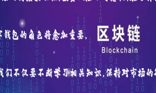   TP钱包：国家法律下的数字资产管理利器国家允许与否的背后分析 / 

 guanjianci TP钱包, 国家政策, 数字货币, 区块链, 资产管理 /guanjianci 

引言
在当今数字化飞速发展的时代，虚拟货币和区块链技术已经不再是技术圈中的专属名词，越来越多的人开始接触并使用数字资产钱包。TP钱包作为一款备受欢迎的数字资产管理工具，其合法性引发了不少用户的关注和讨论。那么，TP钱包究竟是国家允许的吗？在深入探讨这个问题之前，我们需要了解TP钱包的背景，以及国家对数字货币和区块链的相关政策。

TP钱包的概述
TP钱包是一个集成化的数字资产管理平台，用户可以通过它存储、交易和管理多种种类的加密货币。这些数字资产可能包括比特币、以太坊、链上NFT等。近年来，TP钱包因其操作便捷、安全性高而获得了众多用户的青睐。它的横空出世，正是抓住了区块链技术与数字货币发展趋势的浪潮。在TP钱包使用的过程中，用户不仅可以享受便捷的交易服务，还可以获得实时的市场动态和资产管理工具。

国家政策与法律背景
对于TP钱包的合法性，我们首先要从国家对数字货币以及相关技术的政策出发。大多数国家对待数字货币的态度并不统一。在一些国家，如美国和日本，数字货币得到了较为宽松的监管和法律保护；而在其他国家，如中国和印度，则存在严格的监管措施。在中国，虽然政府对比特币和其他虚拟货币的交易及ICO（首次代币发行）采取了较为严厉的禁令，但这并不意味着数字货币及其钱包的完全取缔。

根据中国人民银行的相关政策，数字资产的私有性质和利用区块链技术进行创新的潜力是被认可的。因此，基于区块链技术的TP钱包，在个人资产管理的范围内，并不直接遭到禁止，但也要遵循国家的金融法规与政策。这表明，虽TP钱包并不是国家所直接承认的金融工具，但它在个人使用方面的存在还是受一定程度的默许。

数字资产的法律地位
提到数字资产的法律地位，我们不得不涉及到“虚拟货币”的定义及其属性。根据法律界的解释，虚拟货币通常被视作一种数字资产，而TP钱包作为一种存储、交易和管理这些数字资产的工具，其法律地位也是一个较为复杂的话题。依据下列几个方面，我们可以进一步明确数字资产在国内的法律框架：首先，数字货币不是法定货币，因此不应被视为传统的货币。它们在法律上不具备支付功能，但可以作为资产进行交易；其次，在一些国家或者地区，数字货币的 Derivatives（衍生品）仍在不断探索其合法性。此外，若相关监管政策尚未明确规定TP钱包及其使用，用户在使用时仍需小心谨慎，确保自身的操作不违反当地的法律法规。

消费者保护与风险评估
尽管TP钱包为用户提供了数字资产的安全管理，但其使用并非没有风险。首先，网络安全是一个重要的考量因素，尽管TP钱包采用了多重加密技术来保护用户资产，但任何系统都可能存在被黑客攻击的风险，因此用户在操作过程中应提高警惕，确保个人账户的信息安全。其次，由于数字资产市场的高度波动性，投资风险不可忽视。在选择使用TP钱包进行数字资产投资之前，用户应充分了解市场现状和潜在的风险，量入为出，以免因追逐利益而造成不必要的损失。

区块链技术的发展与未来
不可否认的是，TP钱包的出现与区块链技术的飞速发展密不可分。区块链被称为“信任的机器”，其去中心化的特性以及透明的交易机制，使得虚拟资产管理更为高效、透明。随着技术的不断进步和应用场景的多元化，未来的区块链无疑将会融入更多的行业，推动经济发展。而在这一过程中，数字钱包的角色将愈加重要。

结论：国家政策与用户责任
综上所述，TP钱包的合法性问题必须放在国家政策和法律框架下进行分析。尽管当前情况下TP钱包没有被禁止，但用户在使用时仍然需遵循相关法律法规，自我保护意识不可忽视。此外，抓住区块链带来的机遇，利用TP钱包进行合理的资产管理，也是一种值得尝试的生活方式。在这个环境中，我们不仅要不断学习相关知识，保持对市场的敏感度，更需要在数字资产的世界里，找到自己的位置、理清自己的目标，享受数字经济带来的便利与乐趣。