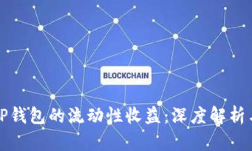 如何查看TP钱包的流动性收益：深度解析与使用技巧