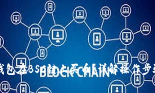 怎样通过TP钱包在BSC链上买币？详解操作步骤与注意事项