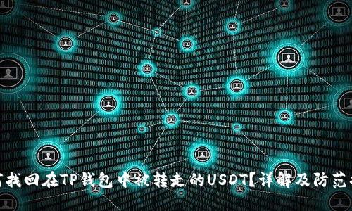 如何找回在TP钱包中被转走的USDT？详解及防范措施