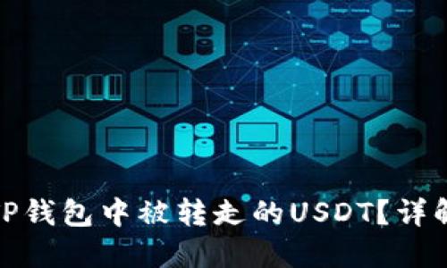 如何找回在TP钱包中被转走的USDT？详解及防范措施