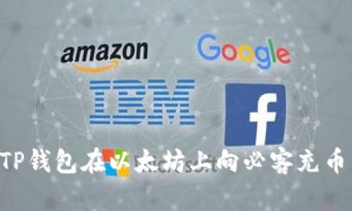 如何通过TP钱包在以太坊上向必客充币：完整指南