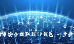 如何将狗币安全提取到TP钱包：一步步攻略指南