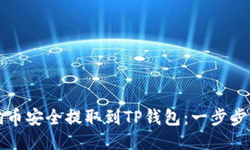 如何将狗币安全提取到TP钱包：一步步攻略指南