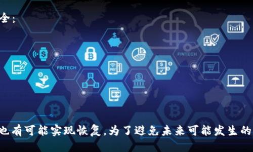 tp钱包已删除能找回吗?

tp钱包, 加密货币, 钱包恢复, 数字资产, 区块链/guanjianci

引言
在数字货币日渐流行的今天，人们越来越依赖加密钱包来存储和管理自己的数字资产。TP钱包作为一种 popular 的加密钱包，因其方便性和安全性受到用户青睐。然而，使用任何数码工具时，意外删除钱包或数据的情况也时有发生。这不禁让人产生疑问：TP钱包一旦删除，真的能找回来吗？本文将为您详细解答这个问题，并提供相关的恢复方法和注意事项。

什么是TP钱包？
TP钱包是一款支持多种区块链和电子货币的数字资产管理工具。作为一款去中心化的数字钱包，TP钱包用户可以存储、转账和交易各种加密货币。其用户友好的界面和强大的安全性使得TP钱包成为了许多投资者的首选。这款钱包同时支持多种主流加密货币，如比特币、以太坊和其他ERC20代币。

TP钱包删除的原因
删除TP钱包有多种原因。首先，用户可能因为误操作而不小心删除钱包。例如，在清理手机空间或者不慎点击了删除按钮。其次，用户可能因为设备故障、系统崩溃或应用程序异常等原因导致数据丢失。此外，部分用户出于隐私考虑选择删除钱包，但事后意识到想要恢复。我想强调的是，了解删除背后的原因对后续恢复尤为关键。

TP钱包能否恢复？
TP钱包的恢复问题并不是绝对的，具体情况还需视用户的操作习惯和数据备份的情况而定。当您删除了TP钱包，首先检查您的设备是否有备份。大多数情况下，TP钱包的用户会在设定时选择进行数据备份，一旦找回备份文件，就能轻松恢复钱包中的加密货币。此时，一定要确认备份文件的完整性和有效性，以确保恢复过程顺利。

如何恢复TP钱包？
如果您希望恢复已删除的TP钱包，可以尝试以下几种方法。无论是哪种方法，都建议您提前备份重要数据，以防日后再次出现相似情况。

h4方法一：通过备份文件恢复/h4
拥有备份文件是恢复TP钱包最直接的途径。如果您曾经对TP钱包进行过备份，您将需要以下步骤：
ul
    li首先，在您的设备上找到备份文件，通常备份文件为一组由字母和数字组成的助记词（mnemonic phrase）或私钥（private key）。/li
    li打开TP钱包应用程序，选择“导入钱包”或“恢复钱包”选项。/li
    li根据提示输入备份的助记词或私钥，然后点击确认。/li
    li若输入的信息无误，您原有的钱包将会被恢复，所有数字资产也将重回钱包中。/li
/ul

h4方法二：寻求技术支持/h4
如果您没有备份文件或无法找到它，建议您联系TP钱包的客服团队，寻求专业的技术支持。他们可能会指导您进行更高级的恢复步骤，甚至可能具备某些恢复软件的知识，帮助您恢复缺失的数据。

h4方法三：使用第三方恢复工具/h4
市场上有一些专业的恢复工具声称可以恢复已删除的文件或数据。然而，使用这些工具时务必要小心，因为市面上也存在不少钓鱼软件和恶意程序。以下是一些建议：
ul
    li尽量选择知名度高、评价良好的恢复软件。/li
    li确保在下载和使用这些软件时，仔细阅读用户协议和条款，避免数据泄露或其他风险。/li
/ul

恢复TP钱包后的注意事项
如果成功恢复了TP钱包，恭喜您再次拥有访问数字资产的权限！然而，在您重启投资旅程之前，有几点注意事项需要提醒：
ul
    listrong定期备份：/strong一定要养成定期备份钱包的习惯，无论是使用TP钱包还是其他数字钱包，良好的备份策略能为您省去不必要的麻烦。/li
    listrong加强安全：/strong为钱包设置复杂的密码，并启用双重验证功能，增加安全性。/li
    listrong跟踪交易记录：/strong在之后的使用过程中，尽量保持对交易记录的跟踪和管理，以防丢失。/li
/ul

面对意外丢失的应对之策
数字资产的丢失对许多用户而言都是一种巨大的心理压力。因此，预防措施显得尤为重要。对于TP钱包用户来说，可以采取以下措施，保障个人数字资产的安全：
ul
    listrong使用冷钱包：/strong对于长期持有的资产，建议将其转移到冷钱包中，避免因网络问题而导致的风险。/li
    listrong保持软件更新：/strong定期更新TP钱包至最新版本，以确保安全性和功能的。/li
    listrong参与社区活动：/strong加入相关的数字货币社区或论坛，时光与其他投资者分享经验、解决问题。/li
/ul

结语
关于“TP钱包是否能恢复”的问题，答案并不绝对。一方面，成功恢复的可能性高度依赖于您对数据的备份情况，另一方面，通过专业的技术支持和第三方工具也有可能实现恢复。为了避免未来可能发生的数据丢失，务必提高警惕，定期进行钱包备份，增强安全意识。希望您能在未来的数字货币投资中更加顺利而安全。