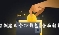 一个手机号能创建几个TP钱包？全面解析与使用攻