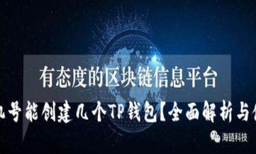 一个手机号能创建几个TP钱包？全面解析与使用攻略