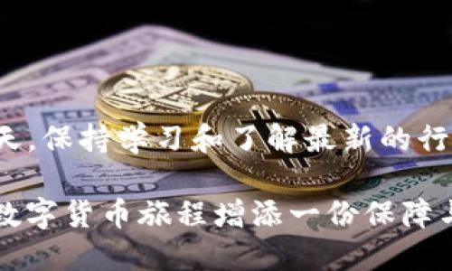 欧易代币怎么转换到TP钱包？详细步骤全揭晓！

欧易代币, TP钱包, 区块链, 数字货币, 转换方法/guanjianci

一、理解欧易代币与TP钱包

在深入探讨如何将欧易代币转换到TP钱包之前，我们首先需要对这两个概念有一个清晰的理解。欧易代币，作为一种数字货币，越来越受到投资者的青睐。它的交易方式多样，不仅可以在各种平台上进行买卖，还可以进行代币之间的转换。而TP钱包，作为一款流行的去中心化钱包，支持多种数字资产的存储与管理，成为了许多用户的选择。

二、准备工作：获取欧易代币与安装TP钱包

在进行任何操作之前，用户需要确保已获得欧易代币，并提前下载安装TP钱包。如果你还没有TP钱包，可以前往官方应用商店（如Apple App Store或Google Play Store）搜索“TP钱包”进行下载。安装完成后，按照指示完成钱包的设置，确保你保留好助记词和私钥，以防丢失资产。

同时，用户需要了解自己的欧易账户，并确保已经支持将代币转出。在转账之前，检查一下代币余额是否足够，转账费用是否合理，这些都是必要的步骤。

三、将欧易代币转到TP钱包的具体步骤

接下来，我们进入最重要的步骤：如何将欧易代币转到TP钱包。整体流程大致如下：

h41. 登录欧易账户/h4

使用你的账号和密码登录到欧易交易平台，确保你有权限操作账户。对于任何交易平台，账号安全都是第一位的。

h42. 查找转账功能/h4

在登录后，导航至“资产管理”或“钱包”页面，查找“提币”或“提现”选项。每个交易平台的界面设计可能有所不同，但功能位置大致相似。

h43. 输入TP钱包地址/h4

打开你的TP钱包，找到“接收”功能，复制你的TP钱包地址。这个地址是每个TP用户的唯一标识，务必确保输入的地址正确无误。

回到欧易平台，将刚才复制的TP钱包地址粘贴到提币页面，确保粘贴时不要含有任何空格或多余字符。

h44. 输入转账数量/h4

在提币页面，输入你希望转账的欧易代币数量。这时也会显示相应的手续费，确保你了解并接受这个费用。

h45. 进行安全验证/h4

为了保护用户账户安全，欧易会要求进行某种形式的身份验证，例如发送验证码到你的注册邮箱或手机。输入验证码以完成安全验证。

h46. 提交转账/h4

仔细检查所有信息，包括TP钱包地址和转账数量，确认无误后，点击“提交”按钮。此时，系统会显示转账申请已提交，后续会有相关的处理时间。

h47. 查看交易状态/h4

在提币申请提交后，可以在“资产流水”或“交易记录”中查看转账状态，确认是否成功。成功之后，相关的欧易代币将会在一段时间后出现在你的TP钱包中。

四、注意事项与风险提示

每一次转账都存在一定的风险，因此在进行操作时，务必要保持警惕。以下是一些重要的注意事项：

ul
  li确保你的TP钱包地址是正确的，任何的错误都可能导致资产的永久性丢失。/li
  li在转账前，了解相关手续费，并确保你的账户余额足够支付转账手续费用。/li
  li在进行大额度转账时，可以先进行小额试转，确保一切顺利后再进行大额转账。/li
  li保持交易信息的透明，避免由于信息不全而影响转账的结果。/li
/ul

五、常见问题解答

在转账过程中，难免会遇到一些问题，下面我们整理了一些常见的疑问与解答，希望能帮助到你。

h41. 提现失败怎么办？/h4

若提现过程中出现失败提示，请仔细查看原因。可能的原因包括转账地址错误、余额不足、验签未通过等。根据错误提示进行相应调整后，再次尝试提交。

h42. 转账多久能够到账？/h4

转账的时间通常取决于区块链的拥堵程度及交易费的设置。一般情况下，成功的交易会在数分钟内到账，但在极端情况下可能会延后。因此，耐心等待是必要的。

h43. 如何确认转账是否成功？/h4

登录TP钱包，查看资产余额是否变化。如果余额成功更新，表明转账已完成。此外，你还可以在TP钱包中查看交易记录，确认交易状态。

六、总结与展望

将欧易代币转入TP钱包的过程实际上并不复杂，只需遵循上述步骤，就能够顺利完成转账。然而，每一位用户都需加强风险意识。在数字货币不断发展的今天，保持学习和了解最新的行业动态，将是每一位投资者的重要任务。

希望这篇文章能够为你在数字货币的世界中指引一条明亮的道路。不论是进行交易、储存资产，还是参与项目投资，掌握基础知识和操作技能，总能为你的数字货币旅程增添一份保障与信心。随着区块链技术的不断发展，我们也期待未来能有更多便捷安全的数字货币操作方式。