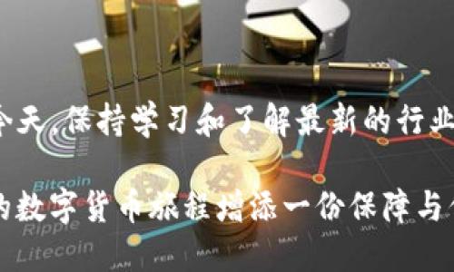 欧易代币怎么转换到TP钱包？详细步骤全揭晓！

欧易代币, TP钱包, 区块链, 数字货币, 转换方法/guanjianci

一、理解欧易代币与TP钱包

在深入探讨如何将欧易代币转换到TP钱包之前，我们首先需要对这两个概念有一个清晰的理解。欧易代币，作为一种数字货币，越来越受到投资者的青睐。它的交易方式多样，不仅可以在各种平台上进行买卖，还可以进行代币之间的转换。而TP钱包，作为一款流行的去中心化钱包，支持多种数字资产的存储与管理，成为了许多用户的选择。

二、准备工作：获取欧易代币与安装TP钱包

在进行任何操作之前，用户需要确保已获得欧易代币，并提前下载安装TP钱包。如果你还没有TP钱包，可以前往官方应用商店（如Apple App Store或Google Play Store）搜索“TP钱包”进行下载。安装完成后，按照指示完成钱包的设置，确保你保留好助记词和私钥，以防丢失资产。

同时，用户需要了解自己的欧易账户，并确保已经支持将代币转出。在转账之前，检查一下代币余额是否足够，转账费用是否合理，这些都是必要的步骤。

三、将欧易代币转到TP钱包的具体步骤

接下来，我们进入最重要的步骤：如何将欧易代币转到TP钱包。整体流程大致如下：

h41. 登录欧易账户/h4

使用你的账号和密码登录到欧易交易平台，确保你有权限操作账户。对于任何交易平台，账号安全都是第一位的。

h42. 查找转账功能/h4

在登录后，导航至“资产管理”或“钱包”页面，查找“提币”或“提现”选项。每个交易平台的界面设计可能有所不同，但功能位置大致相似。

h43. 输入TP钱包地址/h4

打开你的TP钱包，找到“接收”功能，复制你的TP钱包地址。这个地址是每个TP用户的唯一标识，务必确保输入的地址正确无误。

回到欧易平台，将刚才复制的TP钱包地址粘贴到提币页面，确保粘贴时不要含有任何空格或多余字符。

h44. 输入转账数量/h4

在提币页面，输入你希望转账的欧易代币数量。这时也会显示相应的手续费，确保你了解并接受这个费用。

h45. 进行安全验证/h4

为了保护用户账户安全，欧易会要求进行某种形式的身份验证，例如发送验证码到你的注册邮箱或手机。输入验证码以完成安全验证。

h46. 提交转账/h4

仔细检查所有信息，包括TP钱包地址和转账数量，确认无误后，点击“提交”按钮。此时，系统会显示转账申请已提交，后续会有相关的处理时间。

h47. 查看交易状态/h4

在提币申请提交后，可以在“资产流水”或“交易记录”中查看转账状态，确认是否成功。成功之后，相关的欧易代币将会在一段时间后出现在你的TP钱包中。

四、注意事项与风险提示

每一次转账都存在一定的风险，因此在进行操作时，务必要保持警惕。以下是一些重要的注意事项：

ul
  li确保你的TP钱包地址是正确的，任何的错误都可能导致资产的永久性丢失。/li
  li在转账前，了解相关手续费，并确保你的账户余额足够支付转账手续费用。/li
  li在进行大额度转账时，可以先进行小额试转，确保一切顺利后再进行大额转账。/li
  li保持交易信息的透明，避免由于信息不全而影响转账的结果。/li
/ul

五、常见问题解答

在转账过程中，难免会遇到一些问题，下面我们整理了一些常见的疑问与解答，希望能帮助到你。

h41. 提现失败怎么办？/h4

若提现过程中出现失败提示，请仔细查看原因。可能的原因包括转账地址错误、余额不足、验签未通过等。根据错误提示进行相应调整后，再次尝试提交。

h42. 转账多久能够到账？/h4

转账的时间通常取决于区块链的拥堵程度及交易费的设置。一般情况下，成功的交易会在数分钟内到账，但在极端情况下可能会延后。因此，耐心等待是必要的。

h43. 如何确认转账是否成功？/h4

登录TP钱包，查看资产余额是否变化。如果余额成功更新，表明转账已完成。此外，你还可以在TP钱包中查看交易记录，确认交易状态。

六、总结与展望

将欧易代币转入TP钱包的过程实际上并不复杂，只需遵循上述步骤，就能够顺利完成转账。然而，每一位用户都需加强风险意识。在数字货币不断发展的今天，保持学习和了解最新的行业动态，将是每一位投资者的重要任务。

希望这篇文章能够为你在数字货币的世界中指引一条明亮的道路。不论是进行交易、储存资产，还是参与项目投资，掌握基础知识和操作技能，总能为你的数字货币旅程增添一份保障与信心。随着区块链技术的不断发展，我们也期待未来能有更多便捷安全的数字货币操作方式。