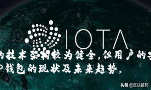 diaotiTP钱包在中国能用吗？全面解析安全性与可用性/diaoti

TP钱包, 加密货币, 数字钱包, 区块链, 中国法律/guanjianci

引言：数字钱包的崛起
随着区块链技术的快速发展和加密货币的普及，数字钱包作为一种新的存储和交易方式，正在逐渐走入人们的日常生活。TP钱包，作为其中的一种，加密技术及其便捷性吸引了越来越多的用户关注。那么，TP钱包在中国能否使用？其安全性如何？本文将深入探讨这些问题。

TP钱包概述
TP钱包是一款支持多种数字资产管理的移动应用。用户可以利用它方便地存储、发送和接收各种加密货币，如比特币、以太坊等。TP钱包不仅提供了直观的用户界面，还具备私钥管理、交易记录查询等实用功能，使得即使是对数字货币不太了解的用户也能轻松上手。

TP钱包在中国的可用性
中国对于加密货币的态度历来比较谨慎，政府已经对加密货币交易开展了一系列限制措施。在这样的环境下，TP钱包的使用情况显得尤为复杂。虽然TP钱包在技术上可以在中国使用，但用户在操作时仍需谨慎考虑法律和政策风险。
首先，现行法律并未明确禁止普通公民持有加密货币，但所有与加密货币相关的交易及服务都受到严格监管。例如，国内的交易所往往受到关闭或限制，使得通过这些平台进行交易的用户无法顺利转换其数字资产。因此，TP钱包的用户在使用时需要认真识别这一政策环境，避免因违法而造成的损失。

安全性分析
谈及数字钱包的安全性，实际上牵扯到多个层面。首先是TP钱包本身的技术安全。TP钱包采用了多重加密措施，确保用户的私人信息和资产安全。此外，用户可以选择备份自己的私钥，以防在设备丢失或损坏时仍能找回账户。
然而，TP钱包的安全性不仅取决于软件本身，同时也与用户的操作习惯息息相关。例如，用户在下载TP钱包时，应该确保从官方渠道获取应用，以避免遭遇恶意软件的攻击。同时，用户还应定期更新应用程序，以及使用强密码以增加账户的安全性。
在这方面，中国用户还需特别注意网络安全问题。在国内互联网环境中，钓鱼网站、诈骗信息时有发生，用户应当对可疑的链接和信息保持警惕，保护自己的数字资产不受侵害。

TP钱包的优势
尽管在法律环境和使用安全上有一定的限制，TP钱包依然展现出了它的优点。
ul
listrong多资产支持：/strongTP钱包支持多种类型的数字资产，用户可以在一个平台上进行管理，方便快捷。/li
listrong用户体验友好：/strongTP钱包的界面设计，非常适合新手用户。/li
listrong社区活跃：/strongTP钱包拥有强大的用户社区，用户可以在这里找到技术支持和经验分享。/li
/ul

面临的挑战
尽管TP钱包具有多方面的优势，但使用者仍需面对诸多挑战。一方面是政策的不确定性。加密货币的监管政策可能会随时变更，这让许多用户在使用时心存顾虑。另一方面，市场的波动性也让投资者面临巨大的风险。数字货币的价值常常在短时间内大幅波动，这需要用户具有一定的心理承受能力。

如何安全使用TP钱包
安全使用TP钱包至关重要。以下是一些实用建议：
ul
listrong开启双重认证：/strong设置双重验证功能，可以为账户增加一层额外的保护。/li
listrong定期备份私钥：/strong将私钥备份在安全的地方，以防丢失。/li
listrong保持设备安全：/strong确保移动设备没有被病毒感染，同时定期更新操作系统。/li
/ul

结论：在中国使用TP钱包的可行性
综合来看，TP钱包在中国是可以使用的。但是，由于国内对加密货币交易的严格监管，用户在使用时需特别谨慎。安全性方面，尽管TP钱包的技术架构较为健全，但用户的安全意识和操作习惯也至关重要。因此，在选择使用TP钱包前，用户应详细了解相关法律法规，并采取有效的安全措施，以尽可能降低风险。
尽管面临很多挑战，TP钱包依然为用户提供了一个便捷的数字资产管理平台。希望通过以上分析，能够帮助用户更好地理解在中国使用TP钱包的现状及未来趋势。