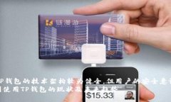 diaotiTP钱包在中国能用吗？全面解析安全性与可用