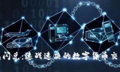 TP钱包闪兑：速战速决的数字货币交易体验