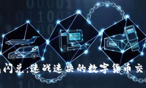 TP钱包闪兑：速战速决的数字货币交易体验