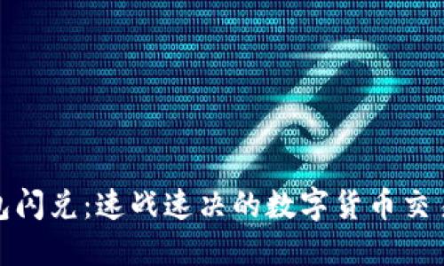 TP钱包闪兑：速战速决的数字货币交易体验