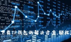 华为手机无法下载TP钱包的解决方案，轻松应对各