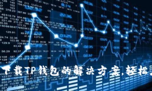 华为手机无法下载TP钱包的解决方案，轻松应对各种问题！