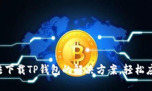 华为手机无法下载TP钱包的解决方案，轻松应对各种问题！