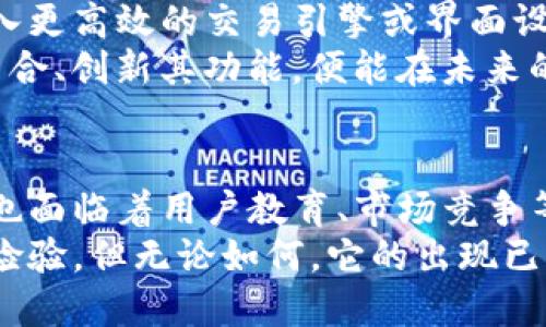    TP数字钱包：去中心化的未来之钥还是数字资产的噩梦？  / 

 guanjianci  TP数字钱包, 去中心化钱包, 数字资产, 区块链技术, 加密货币  /guanjianci 

什么是TP数字钱包？
在数字经济时代，钱包的形态早已超出了传统的概念。TP数字钱包作为一种新兴的数字资产管理工具，它不仅设计了直观的用户界面，还希望通过区块链技术为用户提供安全高效的服务。用户可以方便地存储、管理和交易各种数字资产，包括加密货币、NFT等。

去中心化钱包与传统钱包的区别
当我们谈论去中心化钱包时，我们指的是一种不依赖于单一实体控制的数字钱包。传统钱包往往由某个中心化的公司运营，比如银行或支付平台；而去中心化钱包则通过区块链技术让用户完全掌控自己的资产，没有中介的介入。这种模式极大地增强了安全性与隐私性，因为用户可以直接与区块链网络交互。

TP数字钱包的去中心化特性
那么，TP数字钱包是否属于去中心化钱包呢？我们可以从多个角度进行分析。
首先，TP数字钱包允许用户拥有自己的私钥，这是去中心化钱包的重要特征。私钥即是用户对自己数字资产的控制权，没有私钥，用户就无法访问自己的资产。通过保留私钥，TP数字钱包确实尊重了用户对其资产的掌控权。
其次，TP数字钱包采用了分布式账本技术，使得所有交易在网络中得到验证与记录。这一特性使得欺诈和伪造的可能性降到了最低，增强了整体的安全性。

用户体验与安全性的平衡
尽管目标是去中心化，TP数字钱包的设计也必须考虑用户体验。用户在交易时，常常希望快速便捷，而不愿意经历复杂的验证过程。因此，在安全与用户体验之间找到平衡，是TP数字钱包所面对的重要挑战。
对于初学者来说，过于复杂的操作流程可能会导致用户流失。因此，TP团队在设计上进行了，提供了易于理解的界面和引导，确保即便是没有技术基础的用户也能轻松上手。

TP数字钱包的优势和潜在挑战
TP数字钱包的去中心化特性固然吸引了许多区块链爱好者和投资者，但同时也面临不少挑战。
优势方面，TP数字钱包除了去中心化的安全性外，还具有灵活性和自主性。用户可以随时随地管理自己的数字资产，不再依赖于传统金融体系的限制。同时，用户对于资产的控制权是完全的。在区块链网络中，任何人都可以参与而不需要经过繁琐的审核。
然而，潜在的挑战同样显而易见。由于缺乏中心化的管理，用户在面临问题时往往没有明确的渠道获得帮助。这可能导致用户在操作过程中产生恐慌与焦虑，尤其是在资金安全问题上。此外，去中心化钱包的技术门槛依然存在，不少用户可能因为对加密技术的不理解而感到无从下手。

行业前景与未来发展
虽然TP数字钱包在某些方面表现出色，但在竞争激烈的数字钱包市场中，未来的发展仍需要不断创新与适应。比如，如何进一步提高用户的使用体验，例如引入更高效的交易引擎或界面设计，都是未来的一大重要方向。此外，为了提高用户教育和支持，可以定期举行线上或线下的培训活动，帮助用户更好地理解去中心化钱包的功能及安全事项。
在全球范围内，去中心化金融（DeFi）与非同质化代币（NFT）等趋势的兴起也为数字资产管理工具提供了广阔的市场。TP数字钱包若能与这些新兴技术紧密结合、创新其功能，便能在未来的竞争中占据更有利的位置。

总结：TP数字钱包的去中心化之路
总之，TP数字钱包无疑是现代数字资产管理的一次创新尝试。其在设计上充分考虑了去中心化的特性，为用户提供了较高的安全性与灵活性。但与此同时，它也面临着用户教育、市场竞争等方面的挑战。未来，TP数字钱包如何在这些挑战中不断完善自己，成为一个真正的去中心化钱包，值得我们关注。
在参与数字经济的浪潮中，我们每个人都在寻求更安全、便捷的数字资产解决方案。TP数字钱包能否成为这场变革的先锋，重塑我们的金融观念，仍需时间来检验。但无论如何，它的出现已让我们看到了去中心化的未来，以及数字资产管理的新机遇。