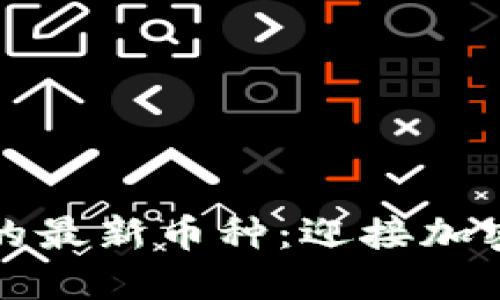 探索TP钱包中的最新币种：迎接加密货币的新潮流