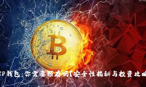 TP钱包：你需要预存吗？安全性揭秘与投资攻略