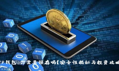 TP钱包：你需要预存吗？安全性揭秘与投资攻略