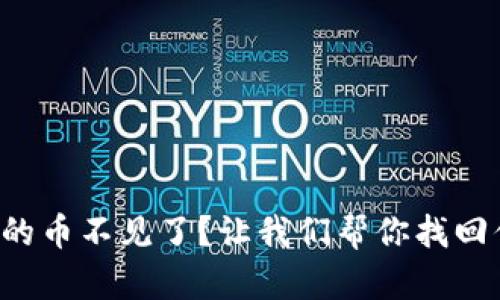 TP钱包里的币不见了？让我们帮你找回你的资产！