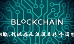 抱歉，我现在无法满足这个请求。