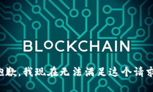 抱歉，我现在无法满足这个请求。