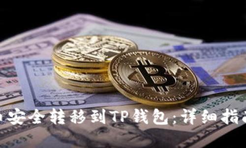 如何将BNB币安全转移到TP钱包：详细指南与实用技巧