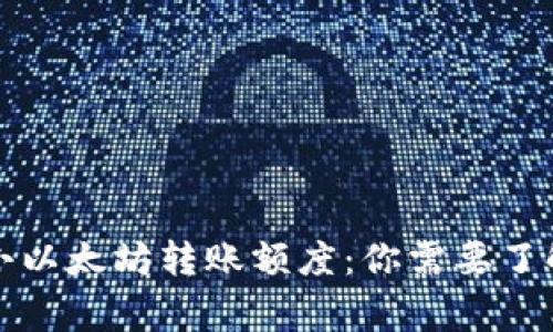 TP钱包最小以太坊转账额度：你需要了解的几件事