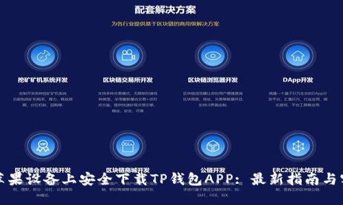 如何在苹果设备上安全下载TP钱包APP: 最新指南与实用技巧
