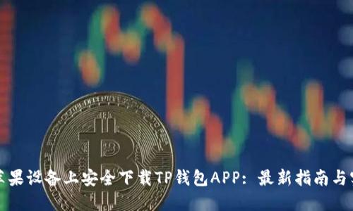如何在苹果设备上安全下载TP钱包APP: 最新指南与实用技巧