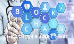 如何在TP钱包中开启刷脸支付功能？