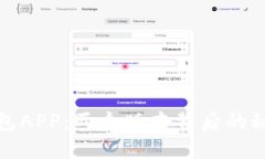 探秘TP钱包APP：两个版本背后的秘密与选择