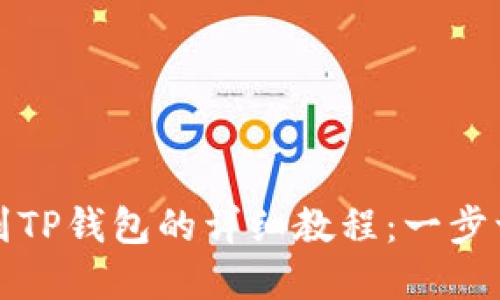 中本聪提币到TP钱包的详细教程：一步一步轻松掌握