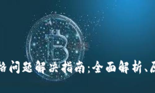 TP钱包显示价格问题解决指南：全面解析、原因与应对策略