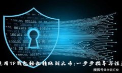 如何使用TP钱包轻松转账到火币：一步步指导与注