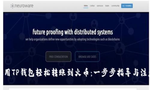如何使用TP钱包轻松转账到火币：一步步指导与注意事项