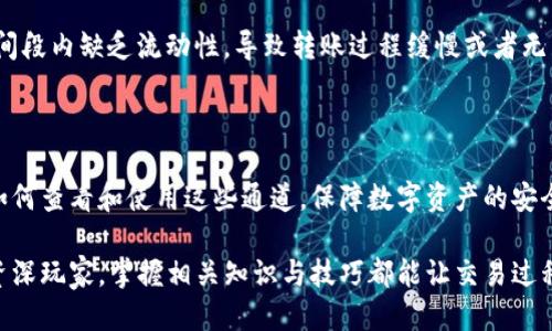   如何查看TP钱包的通道及其使用指南 / 

 guanjianci TP钱包, 钱包通道, 数字资产, 区块链, 去中心化 /guanjianci 

一、TP钱包简介

TP钱包，作为一个去中心化的钱包应用，近年来在数字货币的世界中崭露头角。它不仅支持多种加密货币的存储，还提供了安全、便捷、快速的交易体验。TP钱包的通道功能则是其一大特色，使得用户可以快速进行资产的转换与转移，在数字资产的流通中扮演着至关重要的角色。

随着区块链技术的不断发展与普及，越来越多的人开始接触数字货币，而TP钱包作为其中的佼佼者，吸引了众多用户使用。对此，了解TP钱包的通道使用，以及如何查看相关信息，就显得尤为重要。

二、TP钱包的通道功能解析

在探讨TP钱包的通道之前，首先要明白什么是钱包通道。简单来说，通道是连接不同区块链网络，或者是用户与区块链互动的桥梁。在TP钱包中，通道通常用于跨链资产转移，使得用户可以在不同的数字资产之间灵活转换。

例如，用户可以通过TP钱包中的通道功能将以太坊转化为比特币，或者是将某一代币从一个链转移到另一个链，这一切都变得简单而高效。TP钱包通过构建通道，将不同的链连接起来，形成了一个庞大的网络，用户只需轻松操作，就能够实现资产的换手，而无需担心繁琐的操作和过高的交易费用。

三、如何查看TP钱包的通道？

要查看TP钱包的通道，用户可以按照以下步骤进行操作：

h41. 下载并安装TP钱包应用/h4

首先，如果你还没有安装TP钱包应用，建议前往各大应用商店（如Apple Store或Google Play）下载并安装。TP钱包支持多种操作系统，包括iOS和Android。

h42. 注册并登录/h4

下载完成后，用户需注册一个新的账户或直接登录已有账户。注册时需要提供邮箱地址以及创建安全密码。确保密码的复杂性，以保障账户安全。

h43. 进入钱包主界面/h4

成功登录后，用户将看到TP钱包的主界面。在这个界面上，账户余额、资产类别和最近的交易记录一目了然。用户可以在这个界面上找到通道功能的入口。

h44. 查找通道功能入口/h4

在主界面中，通常会有一个“通道”或者“跨链”标签。点击该标签后，用户可以进入通道的界面。这里会显示当前支持的各大通道，以及当前的网络状态和交易费用等信息。

h45. 查看具体通道详情/h4

在通道界面中，用户可以进一步查看每个通道的详细信息，譬如该通道所支持的资产类型、转移时间、手续费等。这些信息对于用户判断选择合适的通道而进行交易是非常必要的。

同时，TP钱包也可能会提供一些用户评估通道使用性能的历史数据，如历史交易成功率、延迟时间等，这对于用户选择合适通道进行资产转移也是十分有帮助的。

四、使用TP钱包通道的技巧与注意事项

使用TP钱包的通道虽然方便，但为了确保资产安全及交易顺畅，用户还需了解一些技巧与注意事项：

h41. 确认通道的可靠性/h4

在使用之前，一定要确认所选择的通道是否安全可靠。有些通道可能存在安全隐患，因此在进行资产转移前，务必对该通道进行详尽的了解，包括查阅其他用户的反馈与评价。

h42. 注意交易手续费/h4

不同通道的交易手续费可能相差甚远，用户在确认转移资产时，要注意查看该通道的手续费情况。尤其是大额转账，手续费差异可能会对最终到账的资产造成显著影响。

h43. 定期检查资产安全/h4

定期检查TP钱包内的资产安全是保障数字资产安全的必要措施。用户应设置强密码以及双重认证，尽量避免因信息泄露而导致资产损失。

h44. 留意网络状况/h4

通道的运行依赖于网络状况，因此在进行重要的资产交易时，应确保网络稳定。此外，可以关注一些数字货币相关的资讯平台，及时获取行业的动态与变化，以便对自己的资产做出调整。

h45. 熟悉资产的流动性/h4

不同货币的流动性有所不同，在进行交易时，参与者应理解所选资产的市场状况。特别是一些新兴的数字资产，可能在某些时间段内缺乏流动性，导致转账过程缓慢或者无法完成。

五、总结

TP钱包的通道功能为数字资产的流通提供了极大的便利，用户可以轻松地在不同数字货币之间进行转移与交易。然而，了解如何查看和使用这些通道，保障数字资产的安全，依旧是每一位用户应认真对待的问题。

希望通过本篇文章，能帮助大家更好地理解和使用TP钱包的通道功能，从而在数字货币的世界中游刃有余。不论是新手还是资深玩家，掌握相关知识与技巧都能让交易过程更加顺利，提高资产的安全性与流动性。