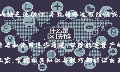   如何查看TP钱包的通道及其使用指南 / 

 guanjianci TP钱包, 钱包通道, 数字资产, 区块链, 去中心化 /guanjianci 

一、TP钱包简介

TP钱包，作为一个去中心化的钱包应用，近年来在数字货币的世界中崭露头角。它不仅支持多种加密货币的存储，还提供了安全、便捷、快速的交易体验。TP钱包的通道功能则是其一大特色，使得用户可以快速进行资产的转换与转移，在数字资产的流通中扮演着至关重要的角色。

随着区块链技术的不断发展与普及，越来越多的人开始接触数字货币，而TP钱包作为其中的佼佼者，吸引了众多用户使用。对此，了解TP钱包的通道使用，以及如何查看相关信息，就显得尤为重要。

二、TP钱包的通道功能解析

在探讨TP钱包的通道之前，首先要明白什么是钱包通道。简单来说，通道是连接不同区块链网络，或者是用户与区块链互动的桥梁。在TP钱包中，通道通常用于跨链资产转移，使得用户可以在不同的数字资产之间灵活转换。

例如，用户可以通过TP钱包中的通道功能将以太坊转化为比特币，或者是将某一代币从一个链转移到另一个链，这一切都变得简单而高效。TP钱包通过构建通道，将不同的链连接起来，形成了一个庞大的网络，用户只需轻松操作，就能够实现资产的换手，而无需担心繁琐的操作和过高的交易费用。

三、如何查看TP钱包的通道？

要查看TP钱包的通道，用户可以按照以下步骤进行操作：

h41. 下载并安装TP钱包应用/h4

首先，如果你还没有安装TP钱包应用，建议前往各大应用商店（如Apple Store或Google Play）下载并安装。TP钱包支持多种操作系统，包括iOS和Android。

h42. 注册并登录/h4

下载完成后，用户需注册一个新的账户或直接登录已有账户。注册时需要提供邮箱地址以及创建安全密码。确保密码的复杂性，以保障账户安全。

h43. 进入钱包主界面/h4

成功登录后，用户将看到TP钱包的主界面。在这个界面上，账户余额、资产类别和最近的交易记录一目了然。用户可以在这个界面上找到通道功能的入口。

h44. 查找通道功能入口/h4

在主界面中，通常会有一个“通道”或者“跨链”标签。点击该标签后，用户可以进入通道的界面。这里会显示当前支持的各大通道，以及当前的网络状态和交易费用等信息。

h45. 查看具体通道详情/h4

在通道界面中，用户可以进一步查看每个通道的详细信息，譬如该通道所支持的资产类型、转移时间、手续费等。这些信息对于用户判断选择合适的通道而进行交易是非常必要的。

同时，TP钱包也可能会提供一些用户评估通道使用性能的历史数据，如历史交易成功率、延迟时间等，这对于用户选择合适通道进行资产转移也是十分有帮助的。

四、使用TP钱包通道的技巧与注意事项

使用TP钱包的通道虽然方便，但为了确保资产安全及交易顺畅，用户还需了解一些技巧与注意事项：

h41. 确认通道的可靠性/h4

在使用之前，一定要确认所选择的通道是否安全可靠。有些通道可能存在安全隐患，因此在进行资产转移前，务必对该通道进行详尽的了解，包括查阅其他用户的反馈与评价。

h42. 注意交易手续费/h4

不同通道的交易手续费可能相差甚远，用户在确认转移资产时，要注意查看该通道的手续费情况。尤其是大额转账，手续费差异可能会对最终到账的资产造成显著影响。

h43. 定期检查资产安全/h4

定期检查TP钱包内的资产安全是保障数字资产安全的必要措施。用户应设置强密码以及双重认证，尽量避免因信息泄露而导致资产损失。

h44. 留意网络状况/h4

通道的运行依赖于网络状况，因此在进行重要的资产交易时，应确保网络稳定。此外，可以关注一些数字货币相关的资讯平台，及时获取行业的动态与变化，以便对自己的资产做出调整。

h45. 熟悉资产的流动性/h4

不同货币的流动性有所不同，在进行交易时，参与者应理解所选资产的市场状况。特别是一些新兴的数字资产，可能在某些时间段内缺乏流动性，导致转账过程缓慢或者无法完成。

五、总结

TP钱包的通道功能为数字资产的流通提供了极大的便利，用户可以轻松地在不同数字货币之间进行转移与交易。然而，了解如何查看和使用这些通道，保障数字资产的安全，依旧是每一位用户应认真对待的问题。

希望通过本篇文章，能帮助大家更好地理解和使用TP钱包的通道功能，从而在数字货币的世界中游刃有余。不论是新手还是资深玩家，掌握相关知识与技巧都能让交易过程更加顺利，提高资产的安全性与流动性。