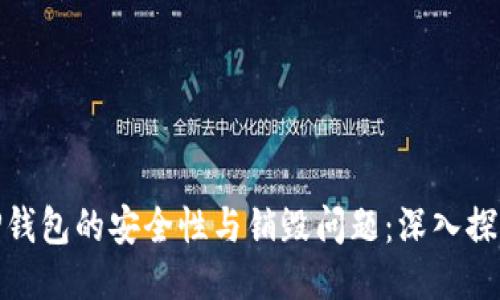 TP钱包的安全性与销毁问题：深入探讨