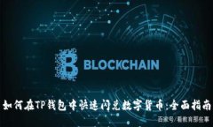 如何在TP钱包中快速闪兑数字货币：全面指南