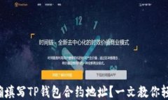如何正确填写TP钱包合约地址？一文教你轻松搞定