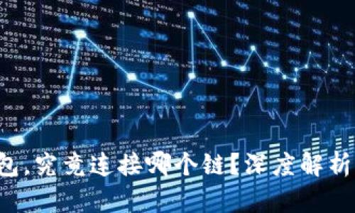 FIL币提到TP钱包，究竟连接哪个链？深度解析与投资价值分析