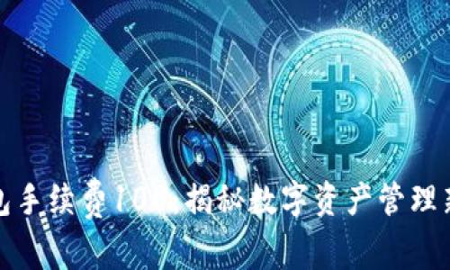 TP钱包手续费10U：揭秘数字资产管理新趋势