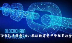 TP钱包手续费10U：揭秘数字资产管理新趋势