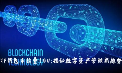 TP钱包手续费10U：揭秘数字资产管理新趋势